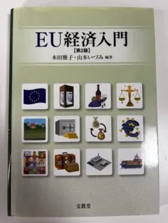 EU経済入門
