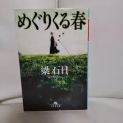 めぐりくる春