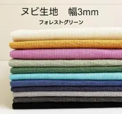 3mm幅 ヌビ生地 ヌビキルト フォレストグリーン 縦50×幅約32