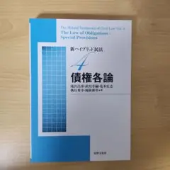 新ハイブリッド民法 4 債権各論