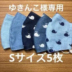 ゆきんこ様専用　ガーゼマスク子ども用Sサイズ5枚