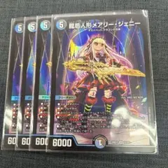 龍后人形メアリー・ジェニー4枚セット