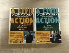 シビル・アクション　ある水道汚染訴訟／J・ハー