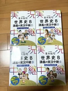 日本史B 講義の実況中継 1-4セット - メルカリ