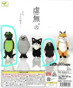 虚無。弐　ワニ・モグラセット