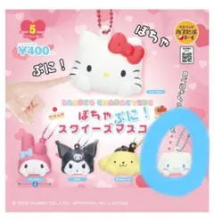 サンリオキャラクターズ ぽちゃぷに！ スクイーズマスコット マイ