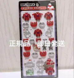 正規品 ボンボンドロップシール 第一弾 ベイマックス ベイマックスB 廃盤商品