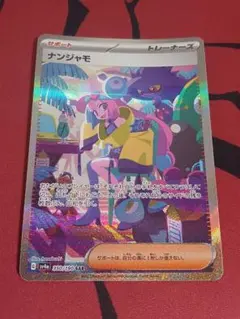 ナンジャモ SAR スカーレット&バイオレット ハイクラスパック