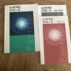 2026年最新】標準新演習 中3の人気アイテム - メルカリ