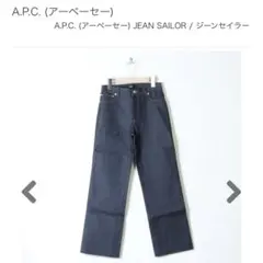 a.p.c. デニムパンツのサムネイル