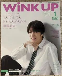 Snow Man深澤辰哉 表紙 2024年 Wink UP