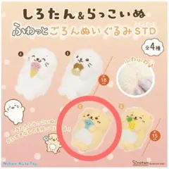 しろたん＆らっこいぬ ふわっとごろんぬいぐるみ