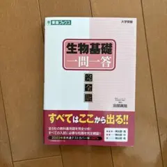 生物基礎一問一答完全版