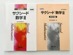 【新品】2025年発行　サクシード数学II 教科書・解答編
