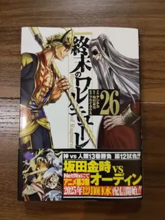 終末のワルキューレ 青年漫画