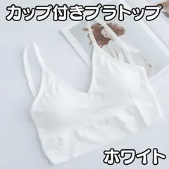 再入荷❣️ホワイト＊フリーサイズ スポブラ ブラトップ 白 Vネック キャミ17