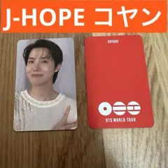 【韓国限定】　BTS コヤン　ARMY ZONE トレカ　J-Hope ホビ