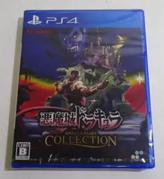 未開封＜PS4ソフト＞悪魔城ドラキュラ アニバーサリー…21250929H04N
