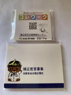 法務省仙台矯正管区 コレワーク ノベルティ 付箋 メモ帳 2種セット