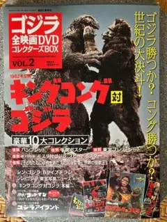 キングコング対ゴジラ　講談社発行　DVDコレクターズBOX VOL.2