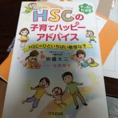HSCの子育てハッピーアドバイス HSC=ひといちばい敏感な子