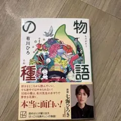 物語の種