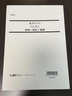 2026 弁理士 条文サプリ Ver.25.2 LEC 馬場先生