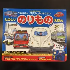 た*け様 たのしいのりものえほん