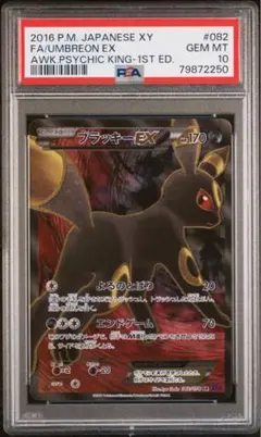 ブラッキーEX RR 1st エーフィEX PSA10 XY めざめる超王 連番 2025年