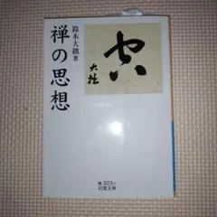 禅の思想 鈴木大拙 岩波文庫