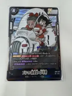 フュージョンワールド ブルマ/孫悟空:少年期 SR SB01-057