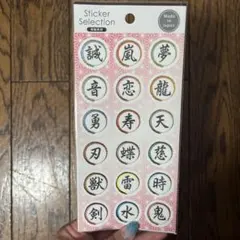 Sticker Selection 和紙素材 漢字シール 15種