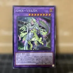 匿名無料配送】 遊戯王 GMX-VELOX WPP7-JP033 SR - メルカリ