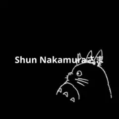 Shun Nakamuraさま