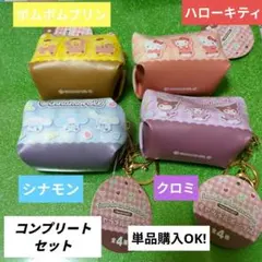 SANRIOCharacters キャラメルポーチ2 コンプリートセット