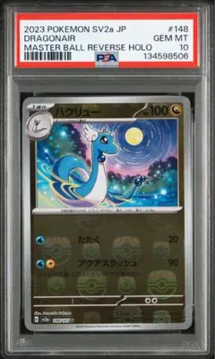 【PSA10】ハクリュー マスターボールミラー ポケモン151 148/165