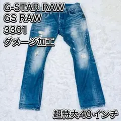 ✨超特大✨ G-Star RAW 3301 ダメージ加工　サイズ40 インディゴ