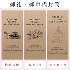お車代封筒御車代お礼御礼ペーパーアイテムウェディング結婚式受付サイン芳名帳席次表