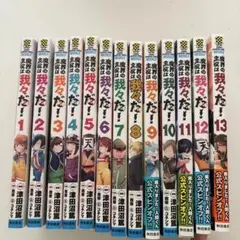 魔界の主役は我々だ！ 13巻セット　津田沼篤　西修　コネシマ