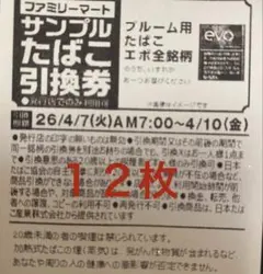 ファミリーマート限定 サンプルたばこ引換券 エボ 12枚