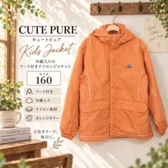 美品 CUTE PURE 中綿入り ジップアップ　キッズ ナイロンジャケット