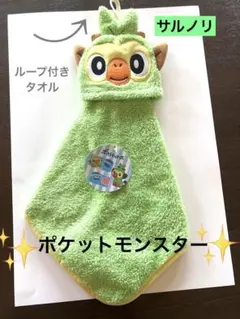 手拭きタオル　ループタオル　さるのり　ポケットモンスターのサムネイル