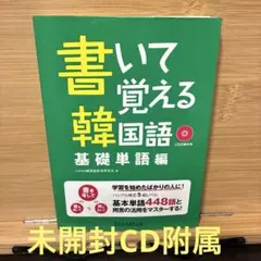 書いて覚える韓国語 基礎単語編