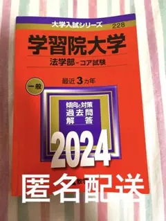 【匿名配送】赤本　学習院大学　2024 法学部　コア試験
