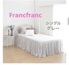 フランフラン　目隠しになるフリル付きシーツ シングル グレー