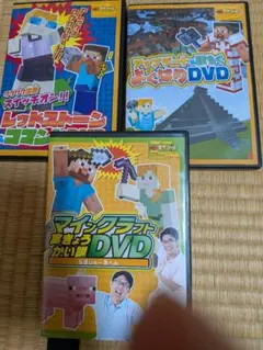マインクラフト　DVD