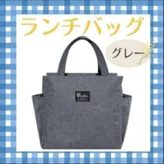 ランチバッグ バッグ ミニトート⭐️グレー 保冷 保温 防水 大容量 お弁当