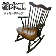 KMK★柏木工★ロッキングチェア★飛騨高山★ヴィンテージ★KASHIWA 希少】ヴィンテージkashiwa 柏木工 ロッキングチェア 飛騨家具