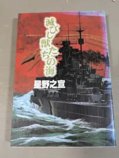 滅びし獣たちの海 星野之宣
