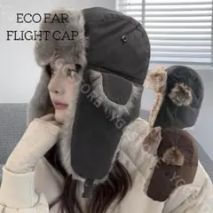 フェイクファー フライトキャップ 男女兼用 帽子 耳あて ブラウン 防寒